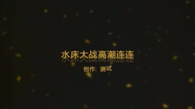 贫乳女上水床大战