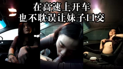 你高速开车时被口过么？