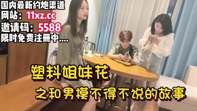 塑料姐妹花和男模之间的故事【简介内有约炮渠道）