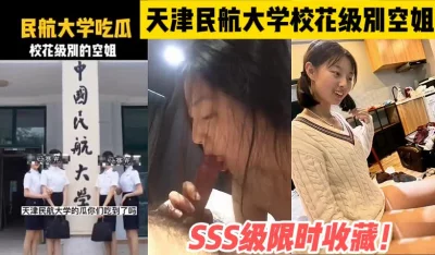 天津民航大学校花级空姐【这个女的可以约，看下面的简阶】