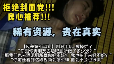 调教刚分手的小骚货【嫖娼约炮看水印】