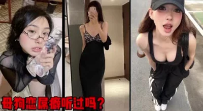 []母狗恋屌癖，有听过吗？喜欢并且仰慕巨根（简芥约女主）